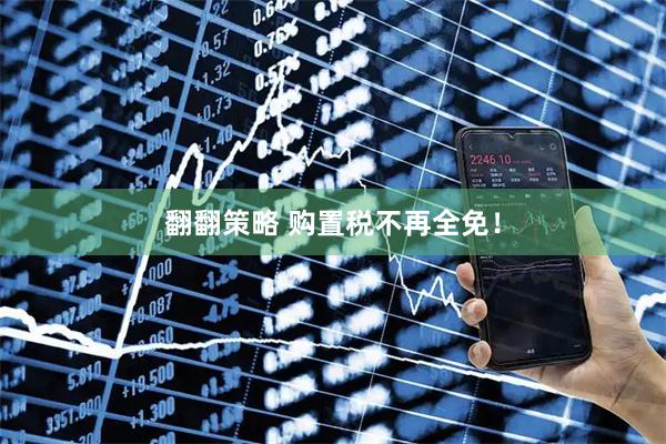 翻翻策略 购置税不再全免！