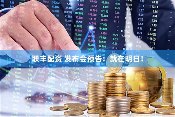 联丰配资 发布会预告：就在明日！