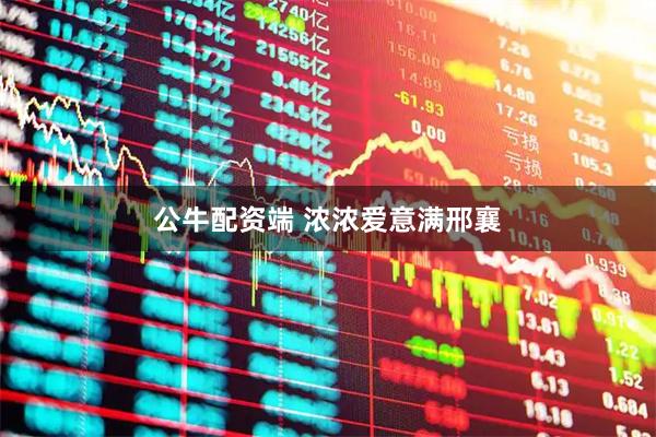 公牛配资端 浓浓爱意满邢襄